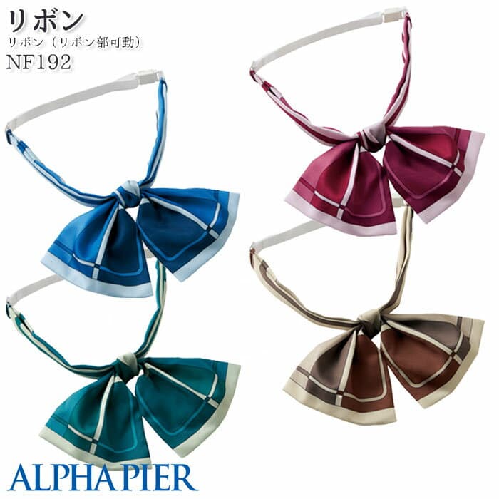 事務服 リボン NF192 左右移動タイプ ワンタッチ スカーフリボン アルファピア オフィス