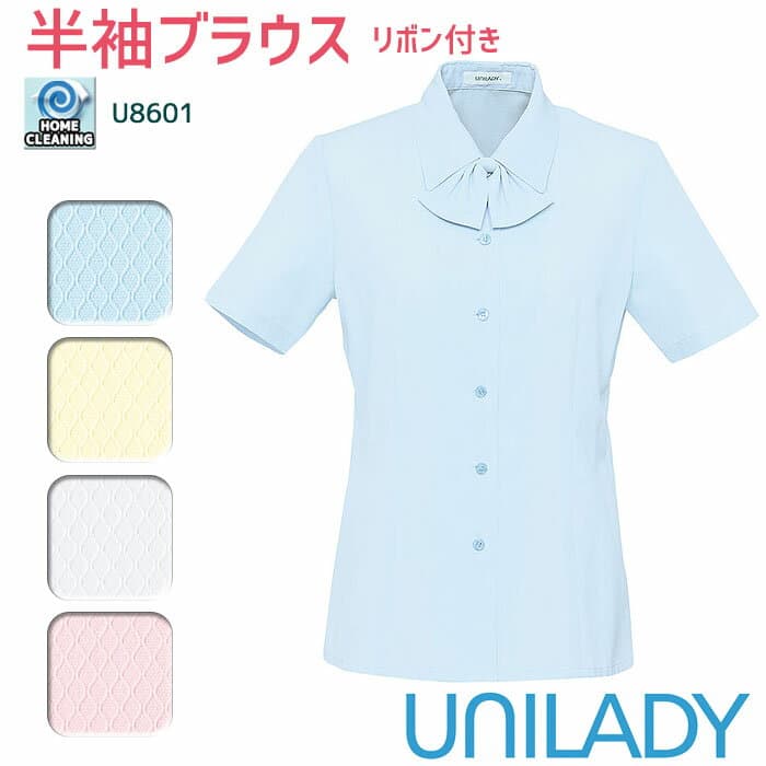 事務服 半袖ブラウス U8601 リボン付 ブルー イエロー ホワイト ピンク UNILADY 5-15号