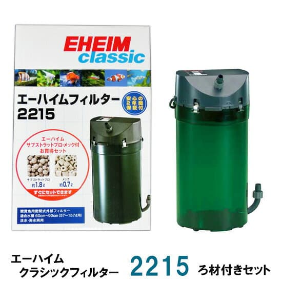 □エーハイム クラシックフィルター 2215 ろ材付きセット 密閉式外部フィルター送料無料