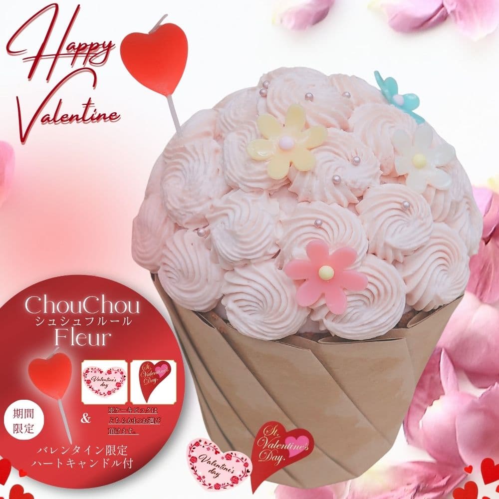 【バレンタイン 限定プライス＆オプション付き】シュシュフルール ビックカップケーキ フラワーケーキ 花スイーツ バースデイ お誕生日 プレゼント フラワーケーキ ギフト お祝い 御祝い サプライズ ギフト バレンタイン ケーキ メッセージカード対応 ケーキ ピック 対応