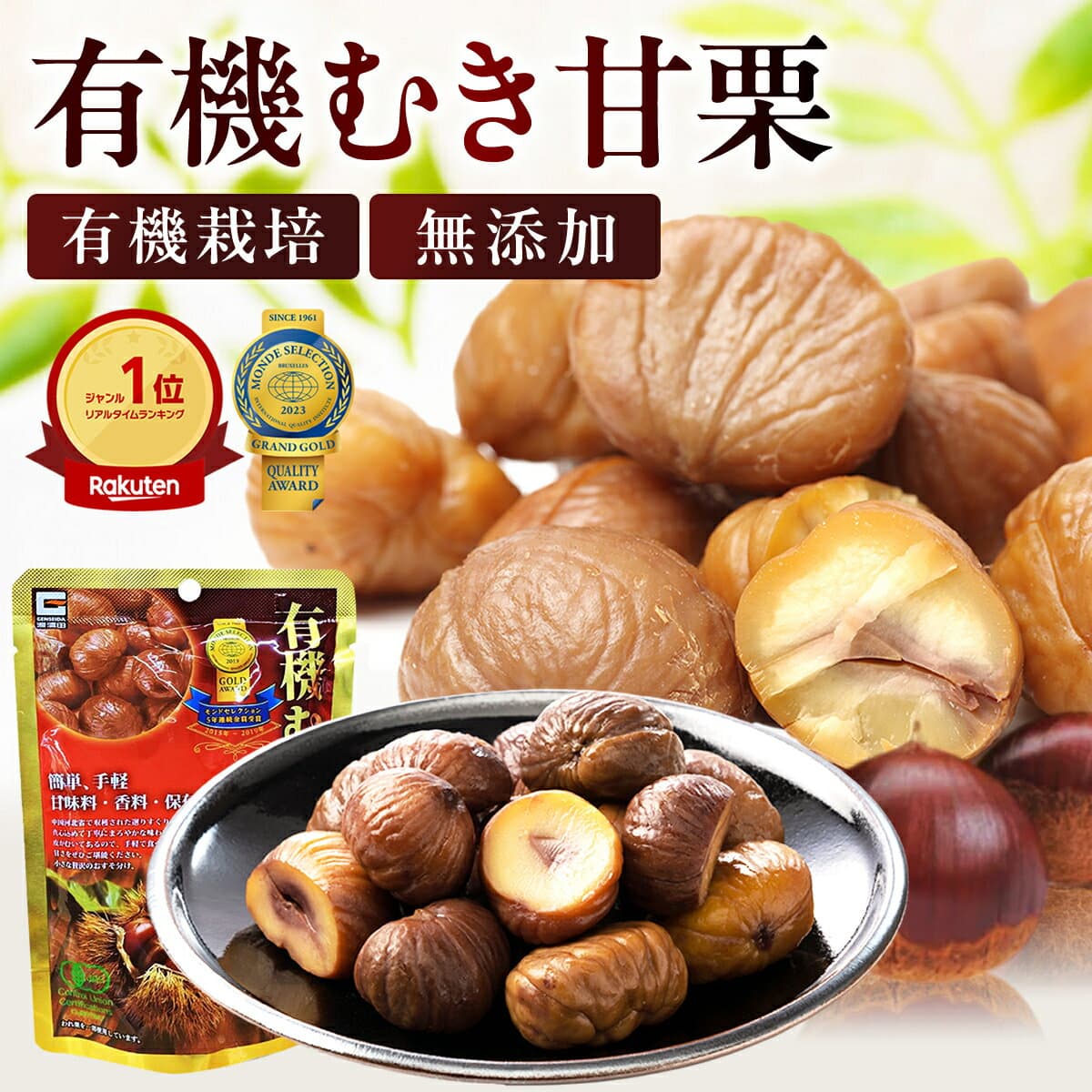 [楽天1位] むき甘栗 80g×20袋入 そのまま食べられる 天津甘栗 有機 無添加 甘栗 大容量 個包装 まとめ買い おやつ 間食 食物繊維 お菓子 源清田商事 モンドセレクション 金賞