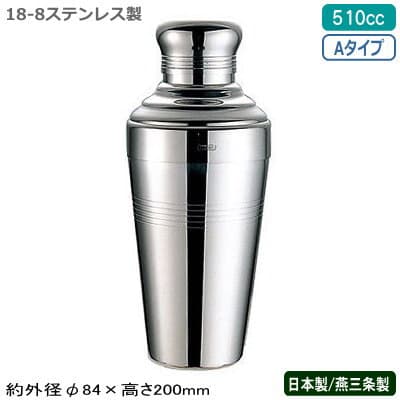 カクテル シェーカー ステンレス 燕三条 日本製18-8ステンレス バロン カクテルシェーカー A 510cc【燕市/業務用/家庭用/バー用品/BAR/バーツール/バーテンダー/プロ仕様/カクテル用品/フロア用品/調理道具/厨房用品/サービス器具/サービス用品/テーブルウエア/UK】