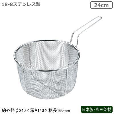 フライヤー 燕三条 日本製 業務用18-8ステンレス製 揚げものバスケット 24cm新潟県 燕市 調理道具 調理器具 揚げ物 籠 油こし 茹でる ゆでる 野菜 フライドポテト オニオンリング 揚げ物料理 中華料理 レストラン ホテル 飲食店 耐久性 丈夫 6.5メッシュ TS