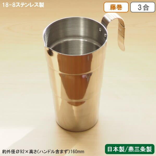 酒たんぽ 日本製 燕三条製 ステンレス18-8ステンレス製 酒タンポ 藤巻 3合業務用 家庭用 ちろり チロリ 熱燗 燗 湯煎 お燗 道具 おしゃれ 日本酒用 日本酒 焼酎 酒器 お酒用品 ギフト プレゼント 父 お父さん 父親 贈り物 お祝い fm