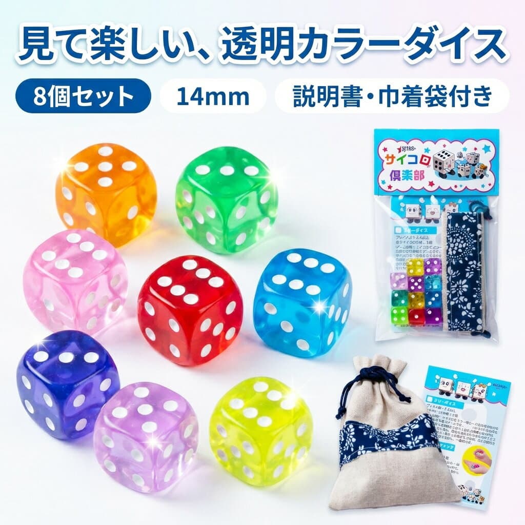 【マラソン期間中のみ！ポイント4倍!!】サイコロ ダイス 8個セット 14mm 透明 クリア カラーサイコロ 6面サイコロ 6面ダイス アクリル 白ドット 巾着袋付き 説明書付き パッケージ付き ゲーム用 遊び用 ボードゲーム すごろく