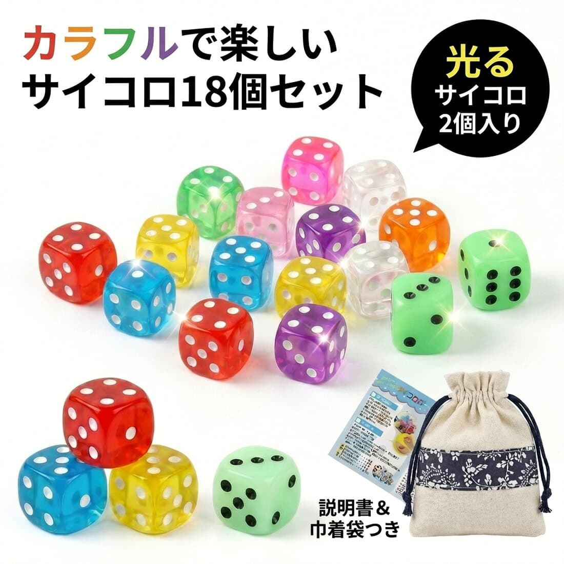 【マラソン期間中のみ！ポイント4倍!!】サイコロ 18個セット ダイス 透明 カラー クリア 6面サイコロ 6面ダイス 14mm 巾着袋付き 説明書付き パッケージ付き アクリル 白ドット ゲーム用 遊び用
