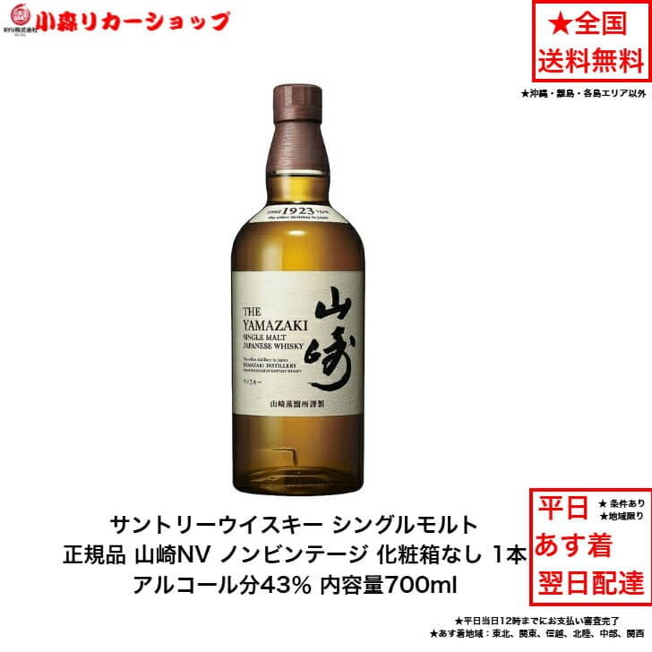 サントリー シングルモルト ウイスキー 正規品 山崎NV カートンなし 1本 化粧箱なし ノンビンテージ 内容量700ml アルコール分43％ 国産 贈答品 プレゼント プレミアム品 お酒 礼品 希少 入手難 送料無料 女子会 飲み会 パーティー