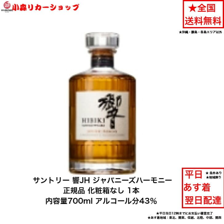サントリー ウイスキー 正規品 響ジャパニーズハーモニー 響JH カートンなし 1本 化粧箱なし 内容量700ml アルコール分43％ ジャパニーズウイスキー 贈答品 プレゼント プレミアム品 お酒 礼品 レア 大人プレゼント 希少 入手難 送料無料 女子会 飲み会