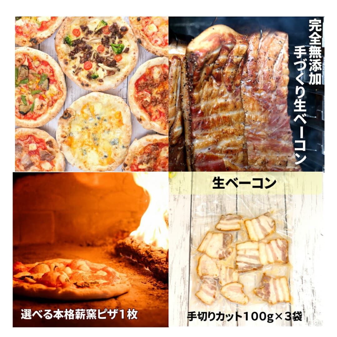 保存料増粘剤不使用　本格薪窯ピザ選べる1枚と生ベーコン300gの推しセット！全7種から選べる22cm　完全無添加手作り生ベーコンカット100g×3袋　本場イタリアで修行したシェフが作るピッツァ　無添加食材冷凍ピザ急速冷凍　窯焼きの風味