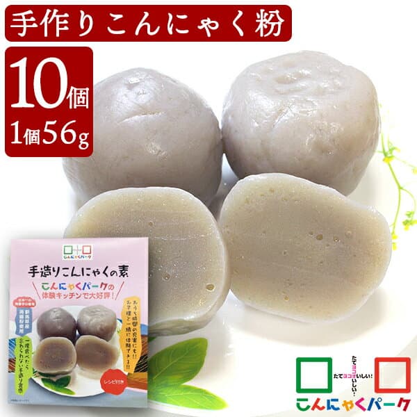 【ランキング1位獲得】 手作りこんにゃく 手造りこんにゃくの素 こんにゃく粉 こんにゃくパーク 最高ランク 蒟蒻粉 群馬県産 こんにゃく 蒟蒻 レシピ付き ヨコオデイリーフーズ (56g*10個入)