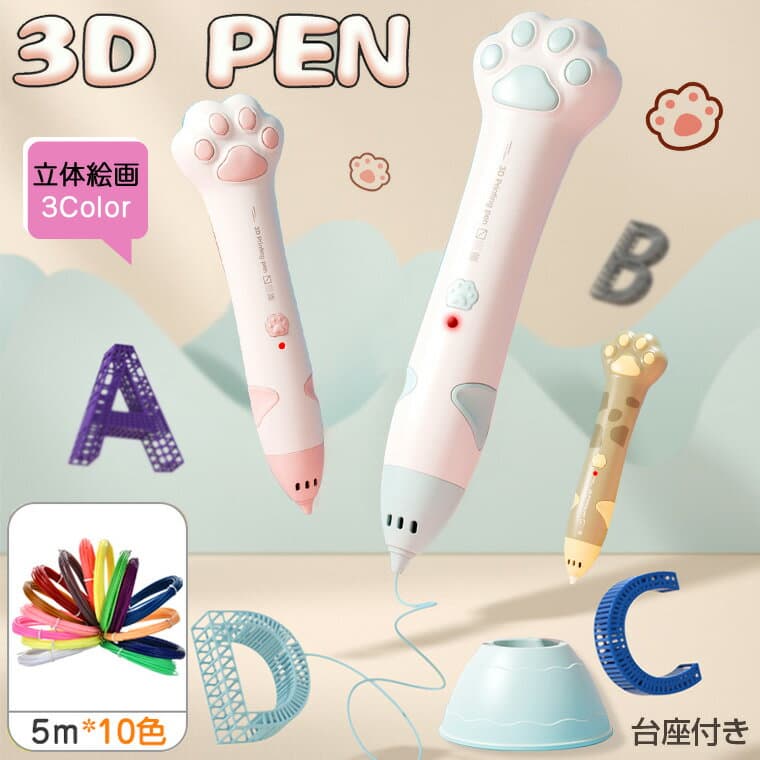 3Dペン 子供 立体絵画 低温 コードレス 3Dアートペン インク 5m×10色 PCLフィラメント 3Dペンセット 3dペンDIY 手作り 想像力 創造力 USB充電 子供おもちゃ 知育玩具 スビート調整 立体的 手軽 toy 保育園 誕生日 入学祝い 掃除ピン 台座付き