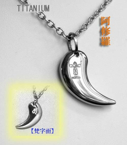 純チタン「阿修羅」勾玉 ペンダント！