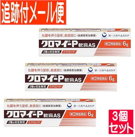 【3個セット】【第(2)類医薬品】クロマイ-P軟膏AS　6G【メール便送料無料/3個セット】