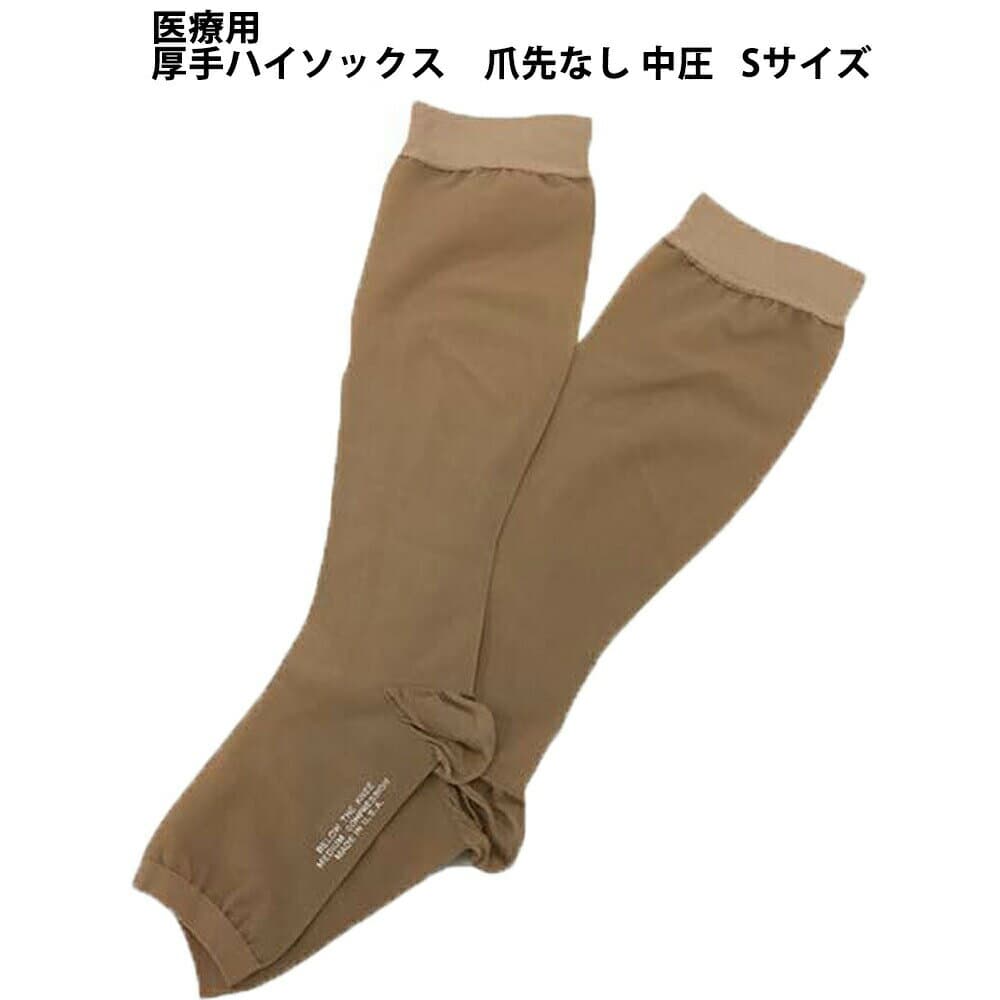 【メール便で送料無料でお届け 代引き不可】株式会社リムフィックスハイソックスライトベージュ 爪先なし　S　1足【医療用弾性ストッキング(ハイソックス)】（発送まで7〜14日程です・ご注文後のキャンセルは出来ません）【ML385】