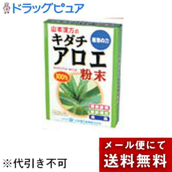 【本日楽天ポイント4倍相当】【メール便で送料無料でお届け 代引き不可】山本漢方製薬株式会社　キダチ　アロエ粉末100％15g【ML385】