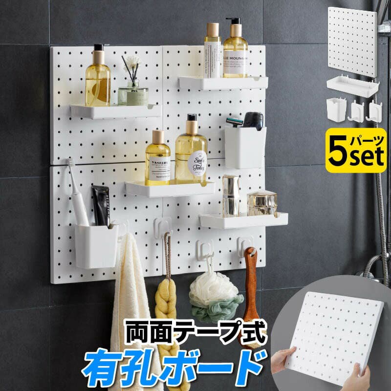 有孔ボード 強力 パーツ付 壁面収納 有孔パネル パンチングボード キッチン オフィス 洗面所 バスルーム 小物収納 工具収納 壁収納 おしゃれ DIY 組み合わせ可 飾り収納 見せる収納 のりが残らない 穴あけ不要