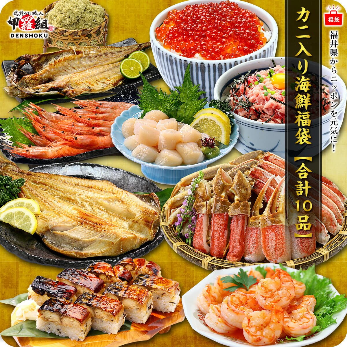【商品リニューアル★】 中身が分かる豪華カニ入り海鮮福袋【全10品】送料無料10,000円！ おうちごはん 日本海さかな街 贈り物 北陸 福井県 海鮮セット 物産展 福袋 同梱不可 ホッケ 冷凍食品