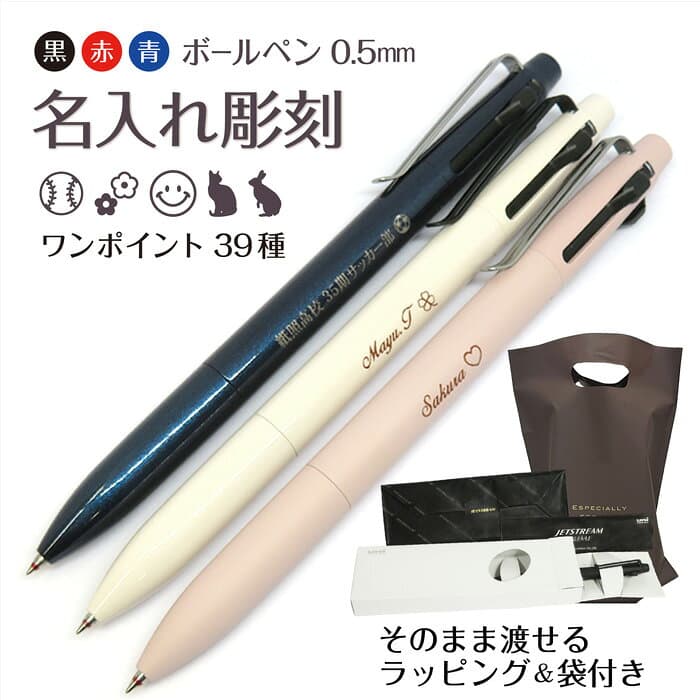 名入れ 3色ボールペン 三菱鉛筆 ジェットストリーム プライム SXE3-3500-05 (0.5mm) ギフト ラッピング 手渡し袋付 仮止め包装対応可 あす楽対応 ネコポス発送 ボールペン 母の日 父の日 卒業 入学 就職 記念品 お祝い ギフト 1本から 名入れ無料 最短即日発送