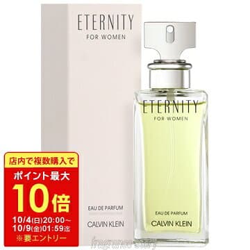 【マラソン限定★最大10倍＋クーポン】カルバン クライン CALVIN KLEIN CK エタニティ 100ml EDP SP fs 【香水 レディース】【即納】