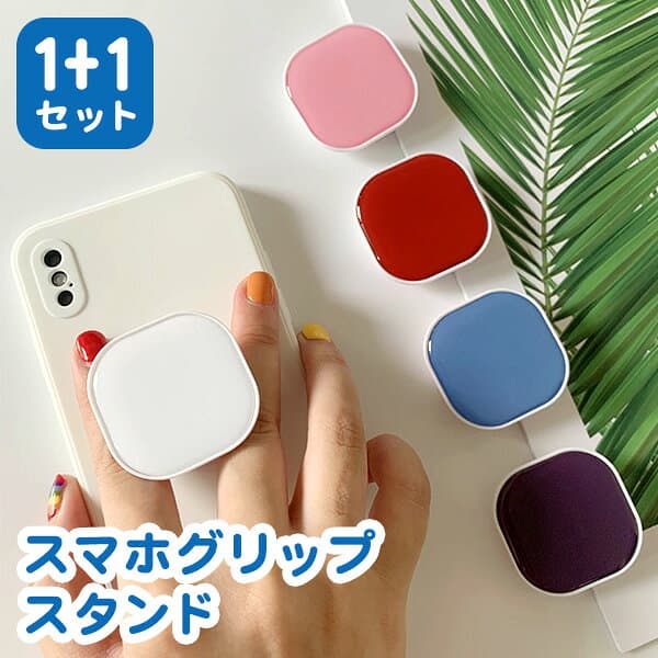 【1+1セット】 スマホグリップ ポップアップ 角丸正方形 スマホグリップスタンド シンプル 韓国 スマホスタンド スマホホルダー iphone イヤホン収納 スマホ アクセサリー かわいい 四角 落下防止 スタンド 正方形 カラフル グリップ
