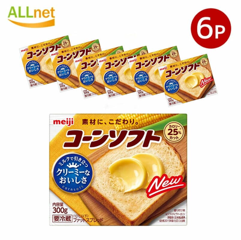 冷蔵便・送料無料 明治コーンソフト 300g×6個セット ファットスプレッド 家庭用マーガリン