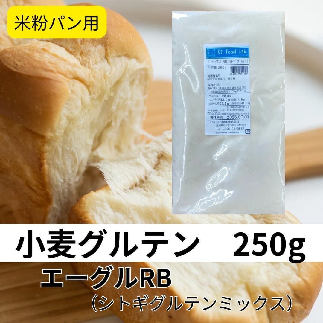 シトギグルテンミックス 250g 米粉パン用 小麦グルテン / 米粉パンにご利用頂けます。米粉パン対応ホームベーカリーにも / 製菓材料 製パン材料 お菓子材料