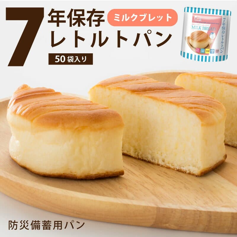 7年保存レトルトパン ミルクブレッド 50袋入り 産地直送