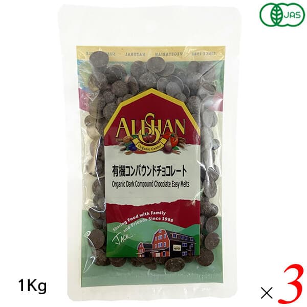 アリサン 有機コンパウンドチョコレート 1kg 3個セット オーガニック 植物油脂使用 お菓子作りに