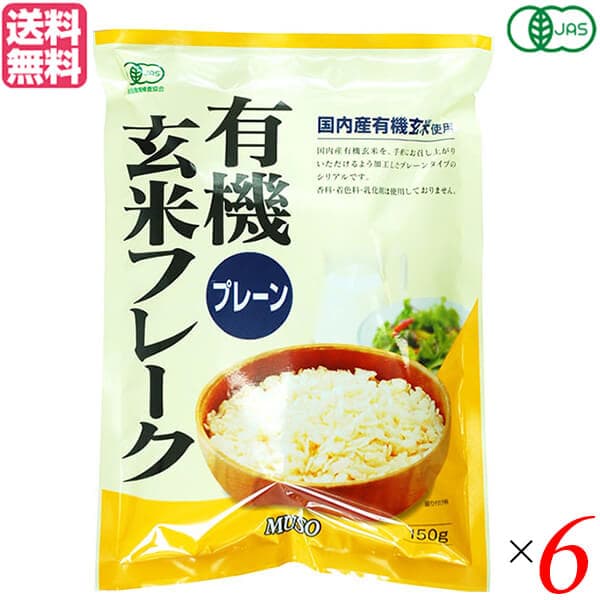 コーンフレーク 玄米 シリアル ムソー 有機玄米フレーク・プレーン150g 6個セット