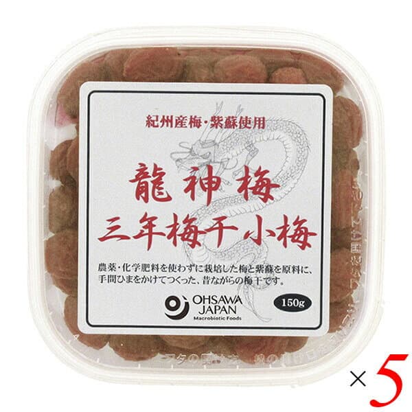 梅干し うめぼし 国産 龍神梅 三年梅干（小梅）150g 5個セット オーサワ