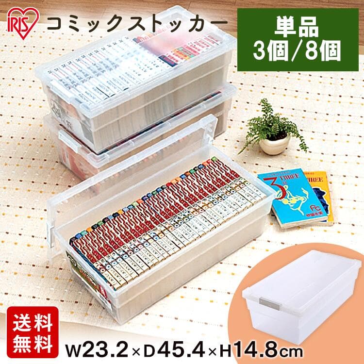 ≪ポイント5倍★9日9:59迄≫収納ボックス ふた付き 本 コミックスケース 収納ケース 収納 CMS-23コミック 単品 3個 8個コミック 本 収納 漫画 プラスチック ボックス クリアケース ホワイト クリア ストッカー 一人暮らし アイリスオーヤマ