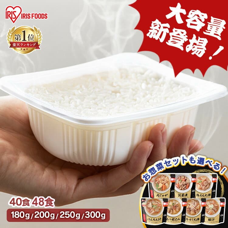 ≪ポイント10倍★10日9:59迄≫【40食・48食】米 パックご飯 180g 200g 250g 300g お惣菜12食セット アイリスオーヤマ レトルトご飯 パックごはん レトルト 防災 常温保存可 保存食 非常食 仕送り 低温製法米 アイリスオーヤマ こめ