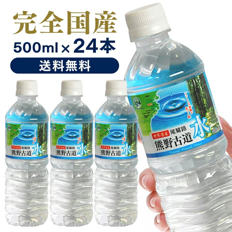 ＼超激アツ価格！！／水 500ml 24本 天然水 ペットボトル 送料無料 ミネラルウォーター LDC 熊野古道水 軟水 熊野 鉱水 天然水 古道 ナチュラル ライフドリンクカンパニー【D】【代引き不可】