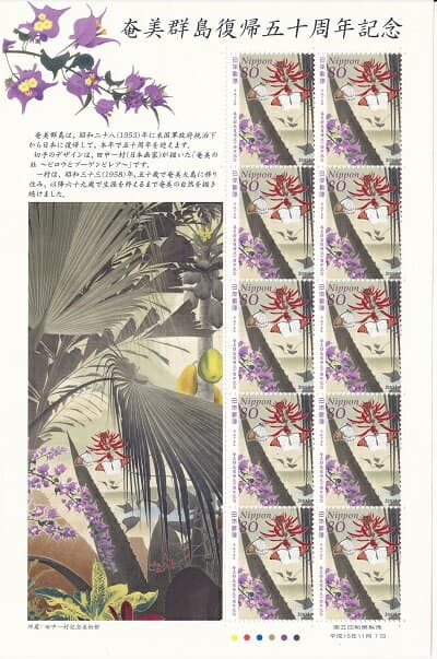 【切手シート】奄美群島復帰50周年記念　奄美の社〜ビロウとブーゲンビリア〜80円10面シート　平成15年（2003）