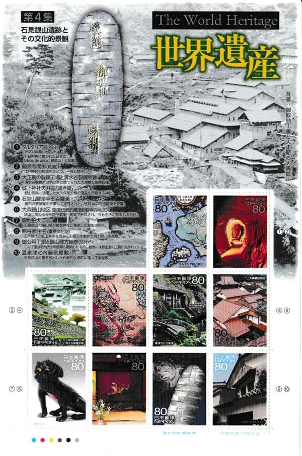 【切手シート】第3次世界遺産シリーズ　第4集　石見銀山遺跡とその文化的景観　80円10面シート　平成20年（2008）
