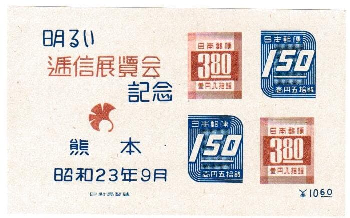 【小型シート】熊本通信展　明るい通信展覧会記念切手　昭和23年（1948）