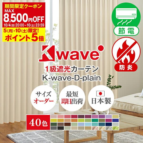 【最大8,500円OFF】10/4 20:00〜10/10 23:59省エネ節電カーテン カーテン くれない 「K-wave-D-plain」40色 遮光カーテン 防炎 断熱 カーテン 遮光 1級 オーダーカーテン 断熱カーテン ドレープ 遮熱 日本製 1枚入り・2枚組からお選びいただけます。