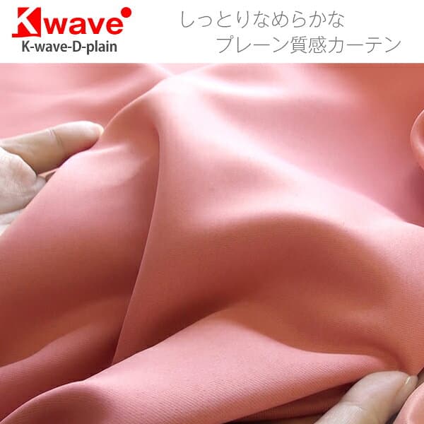 【最大8,500円OFF】10/4 20:00〜10/10 23:59省エネ節電カーテン カーテン くれない 「K-wave-D-plain」40色 遮光カーテン 防炎 断熱 カーテン 遮光 1級 オーダーカーテン 断熱カーテン ドレープ 遮熱 日本製 1枚入り・2枚組からお選びいただけます。 thumbnail 3