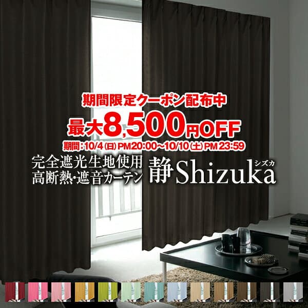 【最大8,500円OFF】10/4 20:00〜10/10 23:59省エネ節電カーテン カーテン 防音 「Shizuka シズカ」 遮光カーテン 防音カーテン 幅30〜300cm×丈80〜280cm 1枚入り・2枚組からお選びいただけます