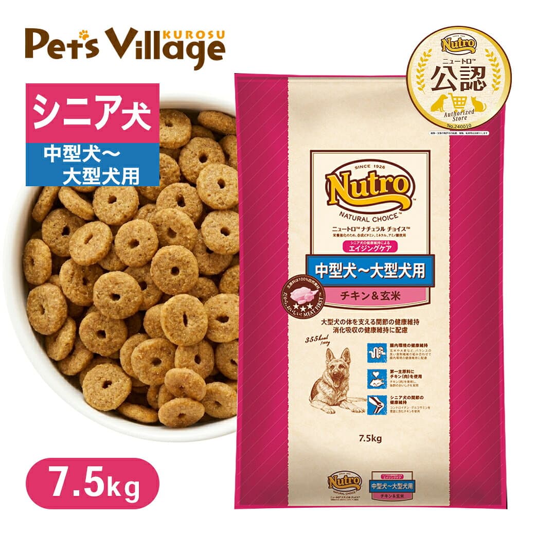 公認店 ニュートロ ナチュラル チョイス 中型犬〜大型犬用 エイジングケア チキン＆玄米 7.5kg ごはん ご飯 ナチュラルチョイス NATURAL CHOICE ドッグフード — 1/3