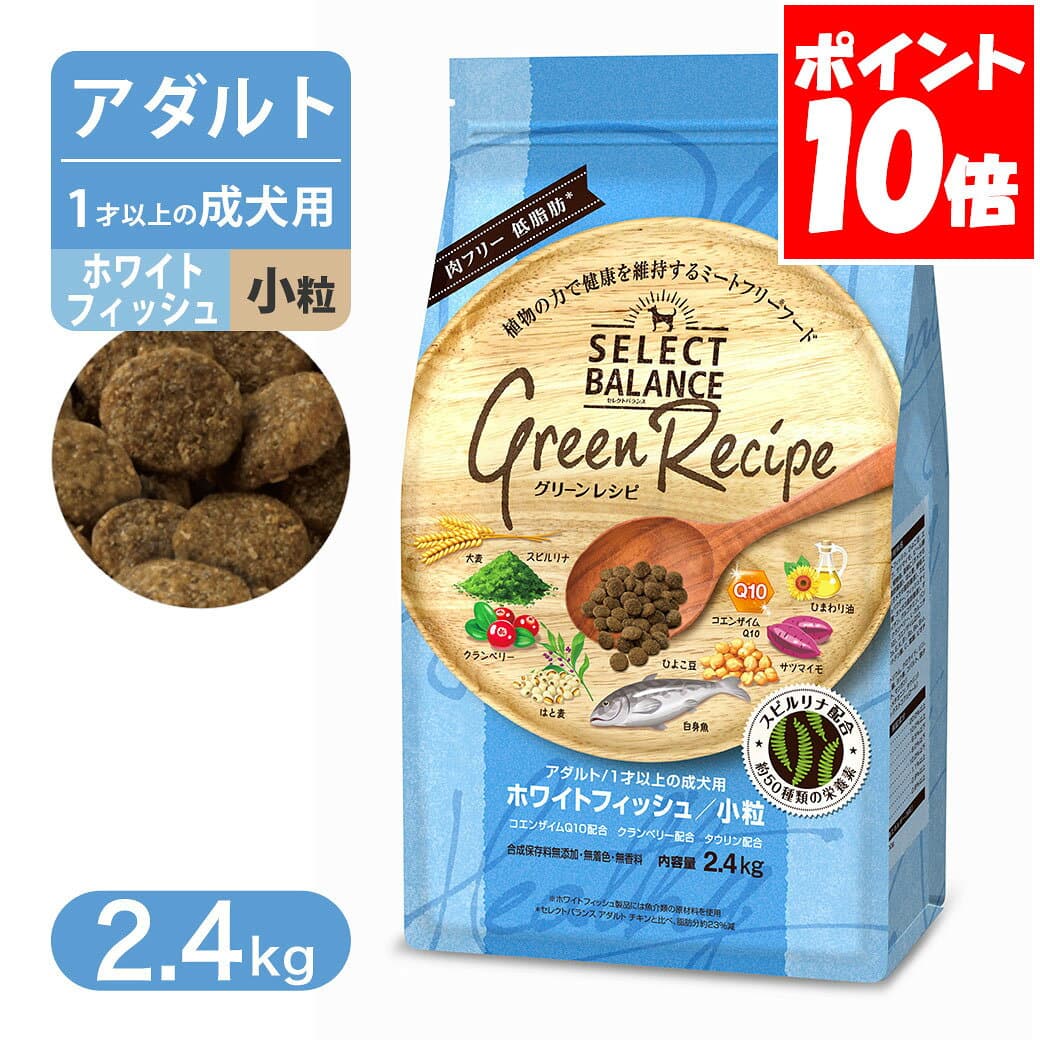 セレクトバランス グリーンレシピ ホワイトフィッシュ 小粒 アダルト 1才以上の成犬用 2.4kg — 1/3