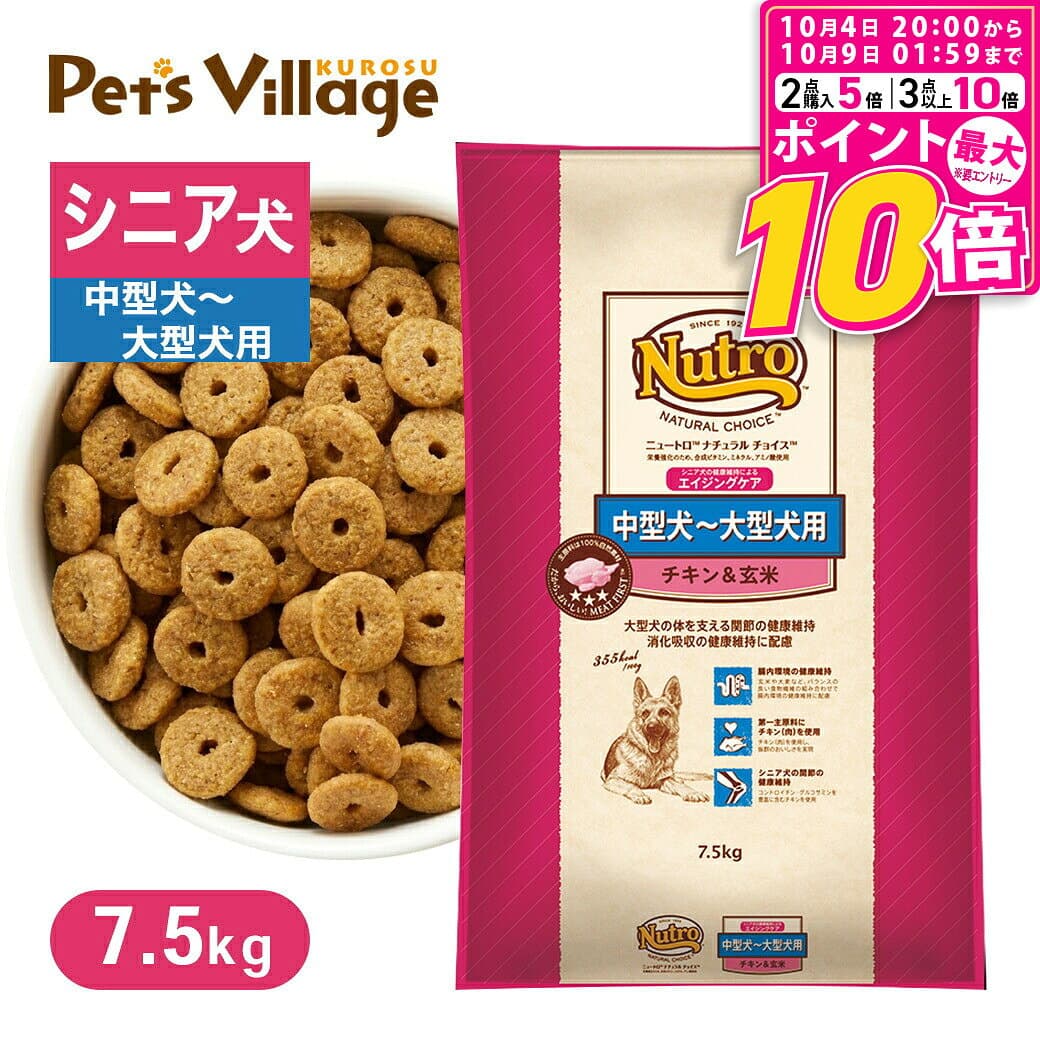 【ポイント最大10倍！10/4 20:00〜10/9 01:59まで】 公認店 ニュートロ ナチュラル チョイス 中型犬〜大型犬用 エイジングケア チキン＆玄米 7.5kg ごはん ご飯 ナチュラルチョイス NATURAL CHOICE ドッグフード