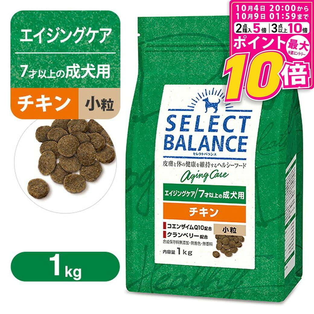 【ポイント最大10倍！10/4 20:00〜10/9 01:59まで】 セレクトバランス エイジングケア 7才以上の成犬用 チキン 小粒 1kg