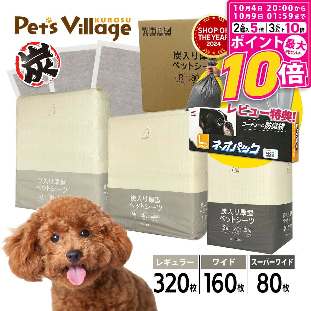【ポイント最大10倍！10/4 20:00〜10/9 01:59まで】 ＼ ロングセラー 32万 ケース 突破 ／ ペットシーツ 厚型 炭入り消臭 レギュラー ワイド スーパーワイド 1ケース 犬用 まとめ買い オリジナル ペットシート ペッツビレッジクロス 送料無料 レビュー プレゼント