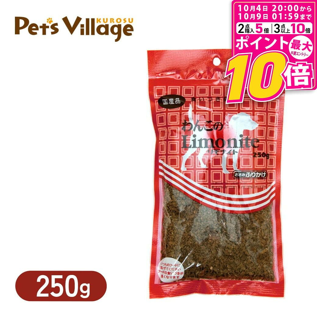 【ポイント最大10倍！10/4 20:00〜10/9 01:59まで】 オリエント商会 わんこのリモナイト ささみふりかけ 250g