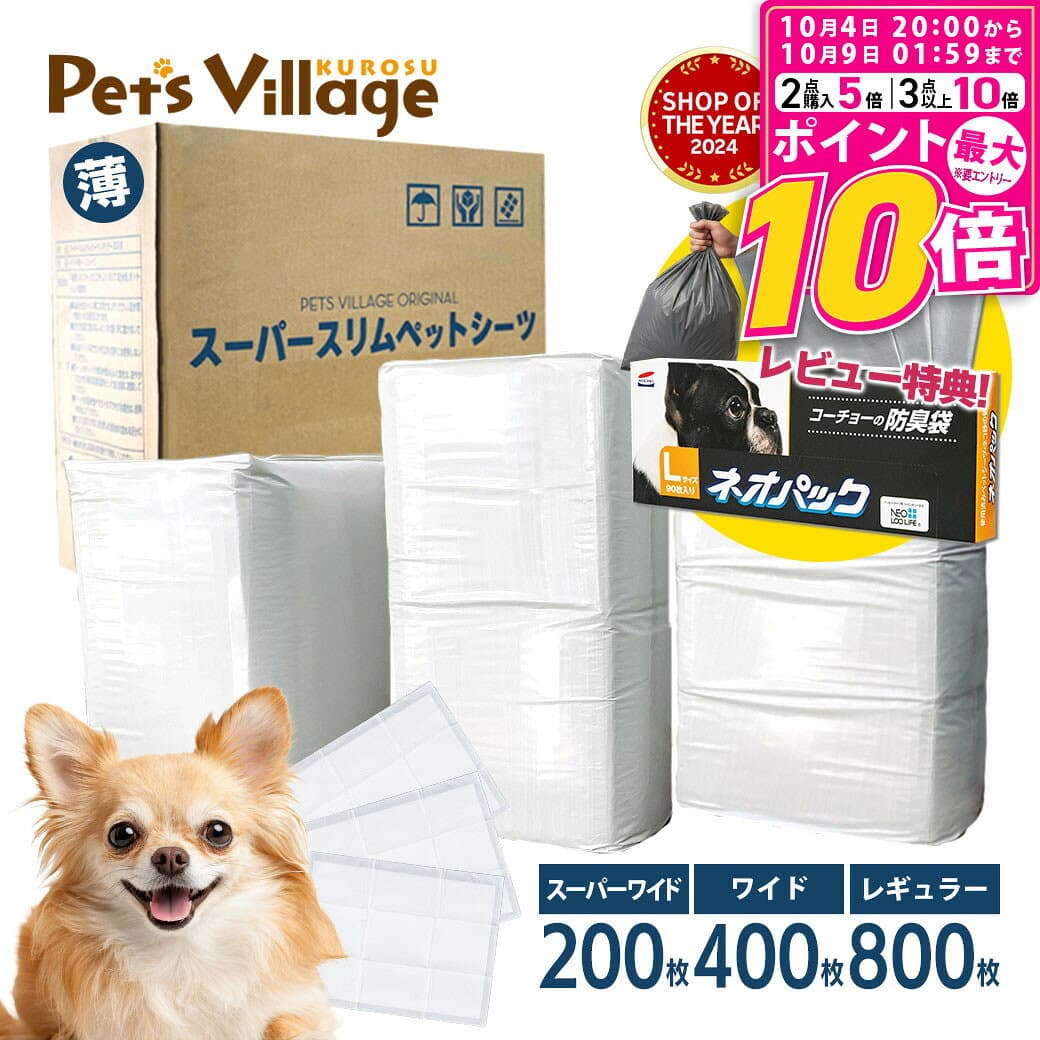 【ポイント最大10倍！10/4 20:00〜10/9 01:59まで】 ペットシーツ 薄型 スーパースリムシーツ 1 ケース レギュラー 800枚 ワイド 400枚 スーパーワイド 200枚 ペットシート トイレシート トイレシーツ 犬 猫 まとめ買い オリジナル 送料無料 レビュー プレゼント
