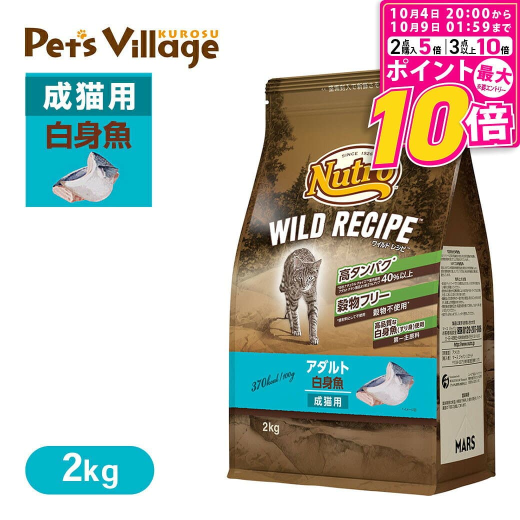 【ポイント最大10倍！10/4 20:00〜10/9 01:59まで】 公認店 ニュートロ キャット ワイルドレシピ アダルト 白身魚 成猫用 2kg ごはん ご飯 ワイルドレシピ WILD RECIPE キャットフード ペッツビレッジクロス