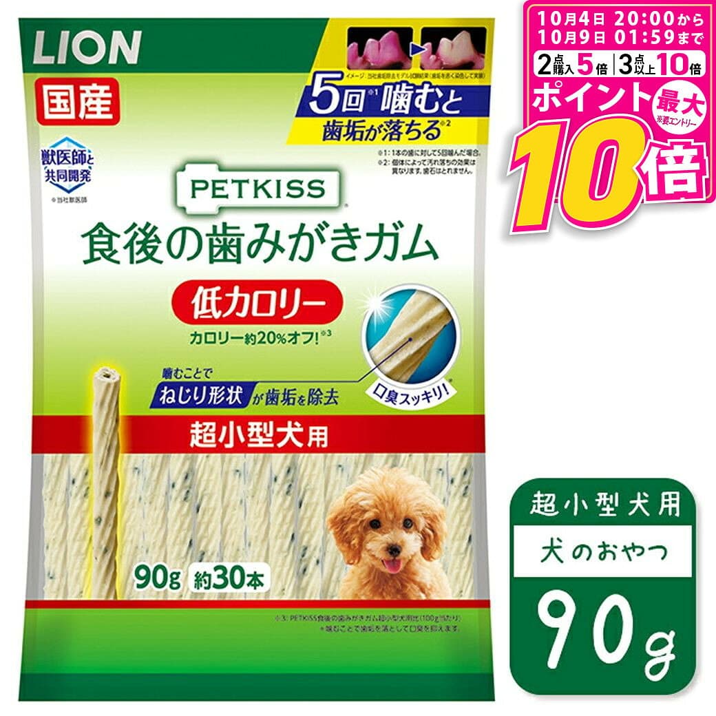 【ポイント最大10倍！10/4 20:00〜10/9 01:59まで】 ライオン PETKISS 食後の歯みがきガム 低カロリー 超小型犬用 90g