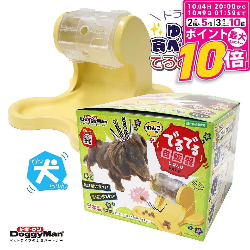 【ポイント最大10倍！10/4 20:00〜10/9 01:59まで】 ドギーマンハヤシ わんこのでるでる自飯器