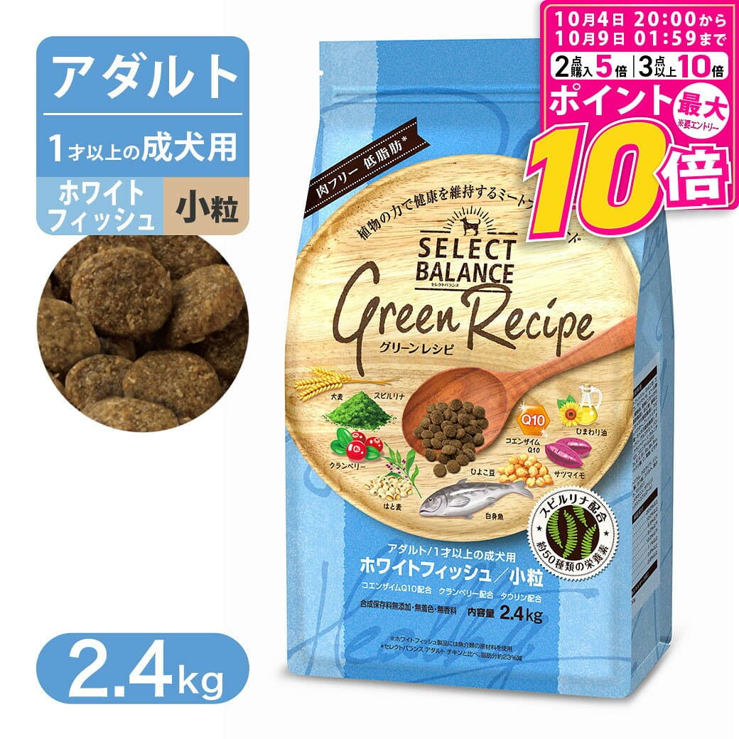 【ポイント最大10倍！10/4 20:00〜10/9 01:59まで】 セレクトバランス グリーンレシピ ホワイトフィッシュ 小粒 アダルト 1才以上の成犬用 2.4kg